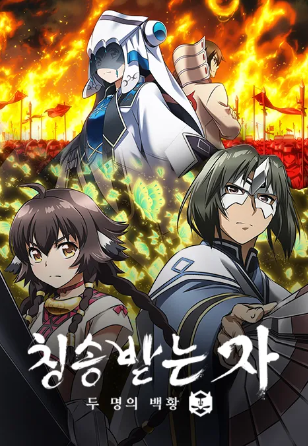 칭송받는 자 두 명의 백황