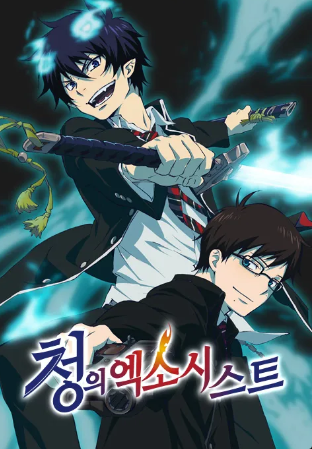 청의 엑소시스트