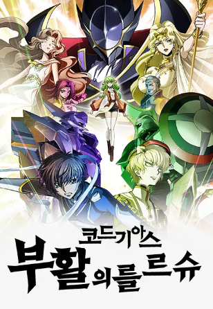 코드 기어스:반역의 를르슈(TV)