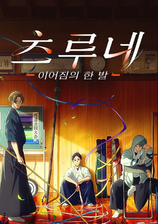 츠루네 이어짐의 한 발