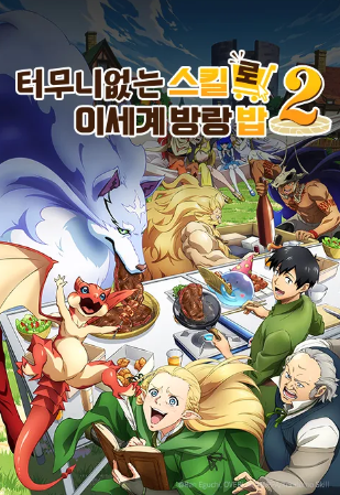 터무니없는 스킬로 이세계 방랑 밥 2