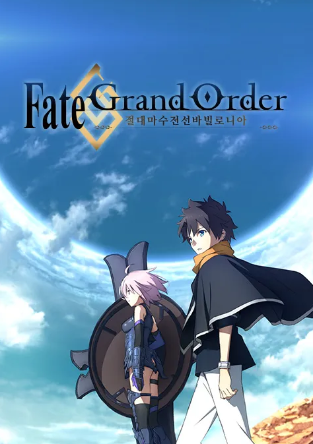 페이트 그랜드 오더 절대마수전선 바빌로니아