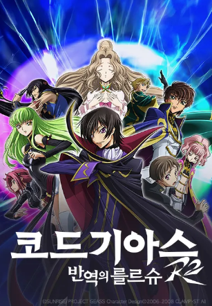 코드 기어스:반역의 를르슈R2(TV)