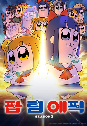팝 팀 에픽 2기