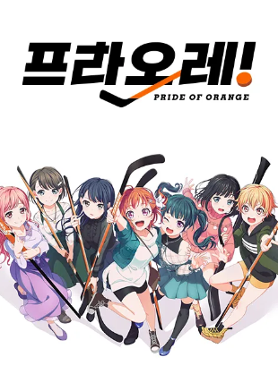 프라오레 PRIDE OF ORANGE
