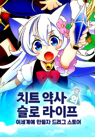 치트 약사의 슬로 라이프 이세계에 만들자 드러그 스토어