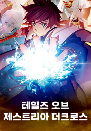 테일즈 오브 제스티리아 더 크로스