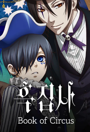 흑집사 Book of Circus
