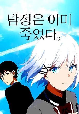 탐정은 이미 죽었다