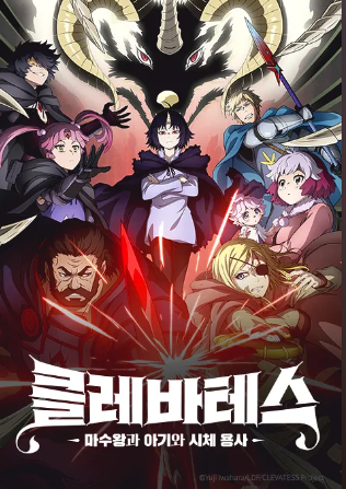 클레바테스 -마수왕과 아기와 시체 용사-