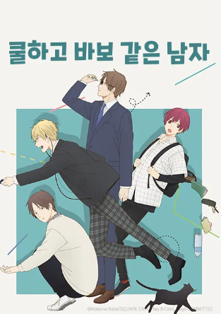 쿨하고 바보 같은 남자