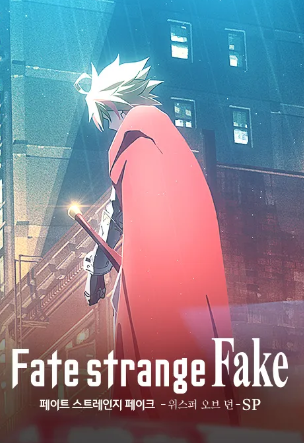 페이트 스트레인지 페이크 위스퍼 오브 던