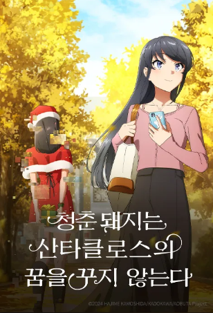 청춘 돼지는 산타클로스의 꿈을 꾸지 않는다