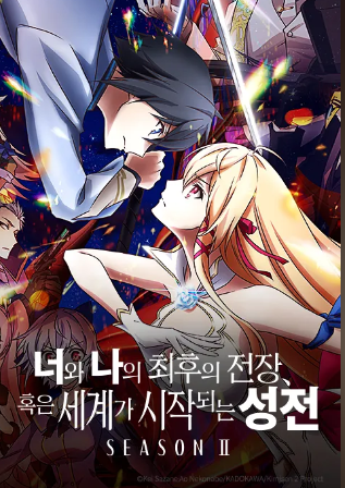 너와 나의 최후의 전장, 혹은 세계가 시작되는 성전 SEASON Ⅱ