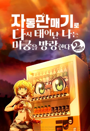 자동판매기로 다시 태어난 나는 미궁을 방랑한다 2nd season