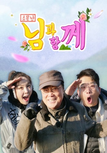 소문난 님과 함께