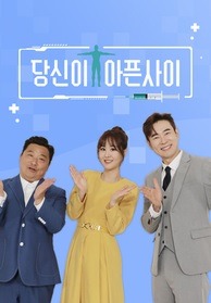 극복스토리 <당신이 아픈 사이>