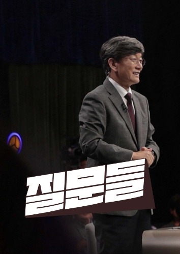 손석희의 질문들 시즌 4