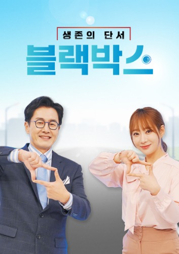 생존의 단서 블랙박스