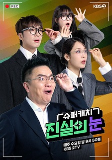 슈퍼캐치 진실의 눈