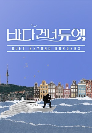 바다 건너 듀엣