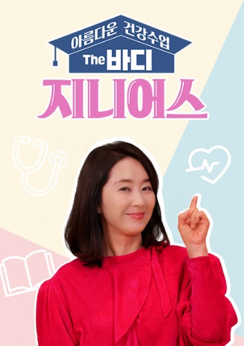 아름다운 건강수업 The 바디 지니어스