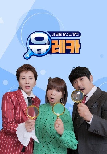 내 몸을 살리는 발견 유레카