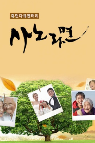 휴먼다큐 사노라면