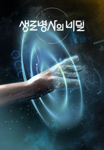 생로병사의 비밀