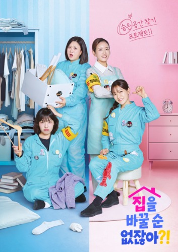 집을 바꿀 순 없잖아?!