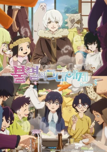 불멸의 그대에게 Season 3