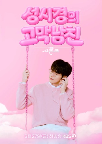 더 시즌즈-성시경의 고막남친