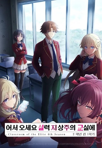 어서 오세요 실력 지상주의 교실에 4th Season