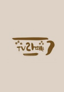 TV 라떼는