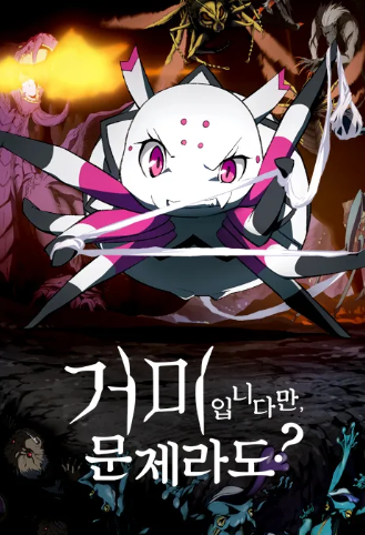 거미입니다만 문제라도