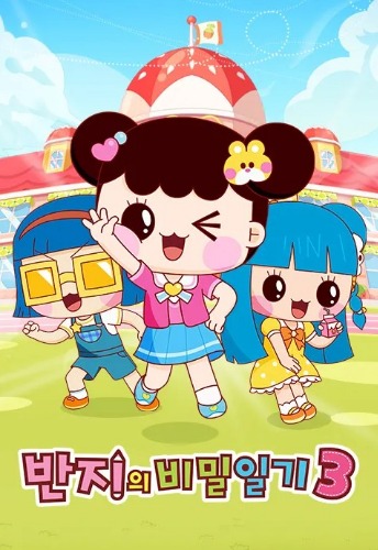 반지의 비밀일기 3