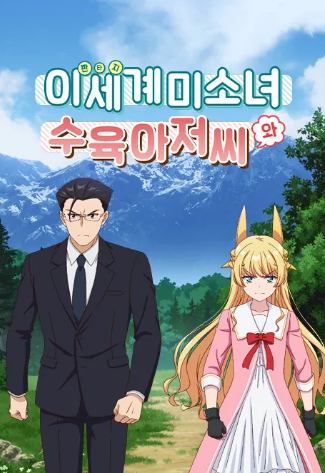 이 세계 미소녀 수육 아저씨와