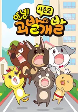 안녕! 괴발개발 시즌2