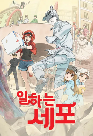 일하는 세포(우리말)