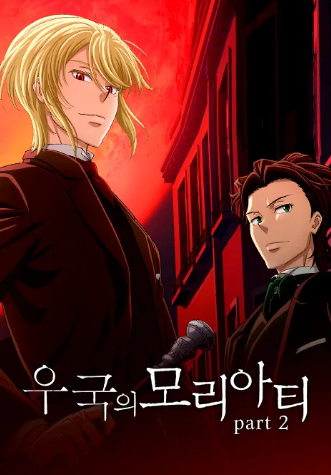 우국의 모리아티 part2