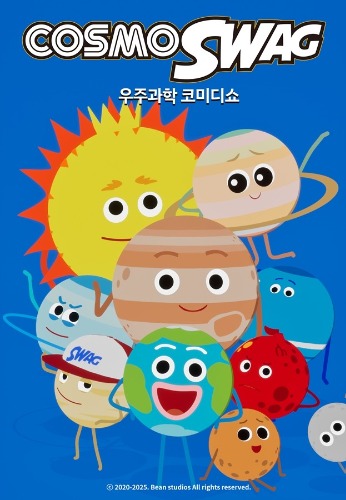 코스모스웩