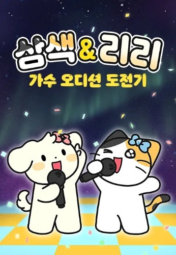 삼색&리리 가수 오디션 도전기