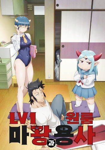 Lv1 마왕과 원룸 용사