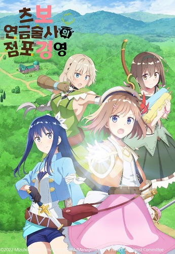 초보 연금술사의 점포경영