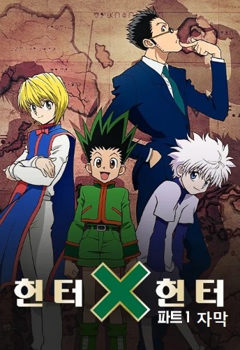 헌터x헌터 PART1(자막)