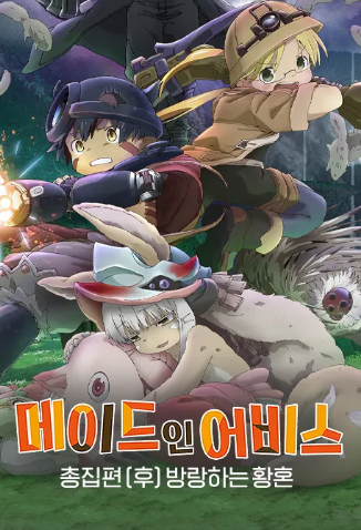 메이드 인 어비스 총집편 후편 방랑하는 황혼