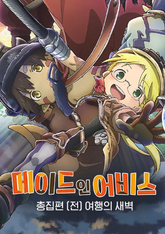 메이드 인 어비스 총집편 전편 여행의 새벽
