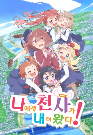 나에게 천사가 내려왔다 OVA