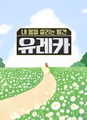내 몸을 살리는 발견 유레카