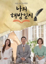 나의 해방일지